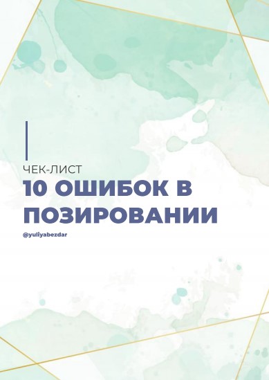 [Yuliabezdar] 10 ошибок в позировании (2020)_0.jpg